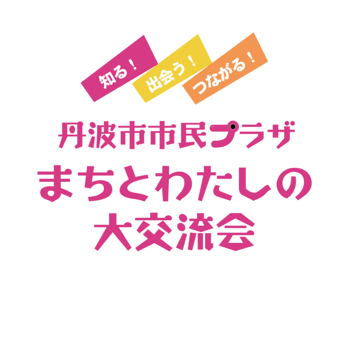 まちとわたしの大交流会 2024