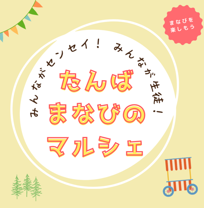 みんながセンセイ！みんなが生徒！ たんばまなびのマルシェ