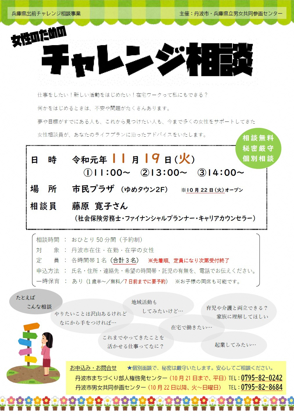 受付終了 11月19日女性のためのチャレンジ相談を開催します 丹波市市民プラザ