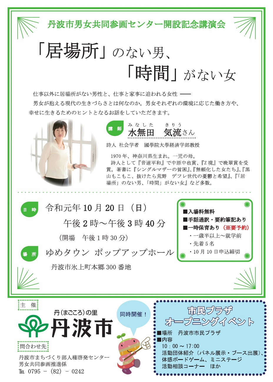 終了しました 10月日男女共同参画センター開設記念講演会を開催します 丹波市市民プラザ