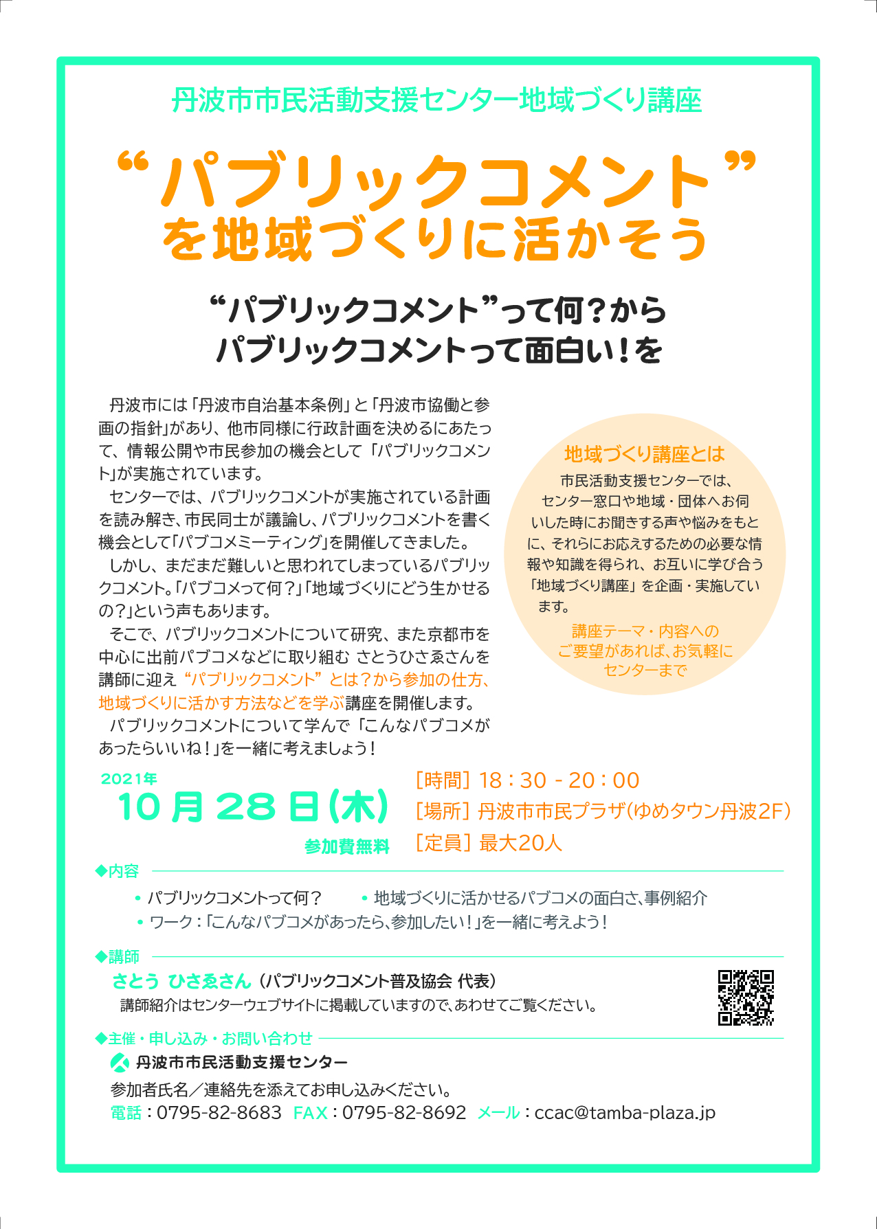 終了しました 10 28 地域づくり講座 パブリックコメント を地域づくりに活かそう 丹波市市民プラザ